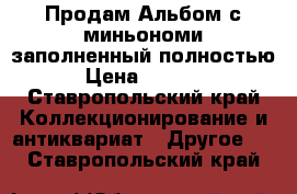 Продам Альбом с миньономи заполненный полностью › Цена ­ 3 500 - Ставропольский край Коллекционирование и антиквариат » Другое   . Ставропольский край